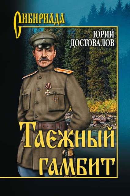 Таежный гамбит, Юрий Достовалов