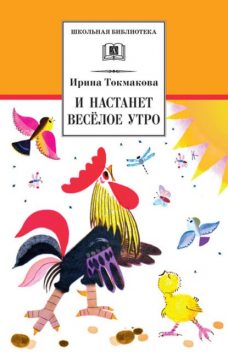 И настанет веселое утро, Ирина Токмакова