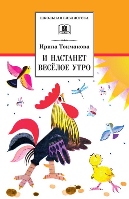 И настанет веселое утро, Ирина Токмакова