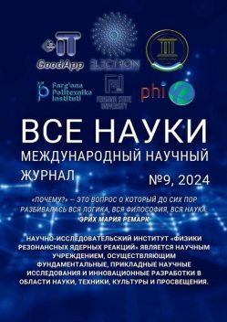 Все науки. №9, 2024. Международный научный журнал, Голибжон Оббозжонович Кулдашов, Дониёр Ибрагимов, Жамолитдин Солижанович Абдуллаев, Жохонгир Иброхимов, Ибратжон Хатамович Алиев, Сувонкул Нурманов, Султонали Мукарамович Абдурахмонов, Фарход А, Юлдош Якубов