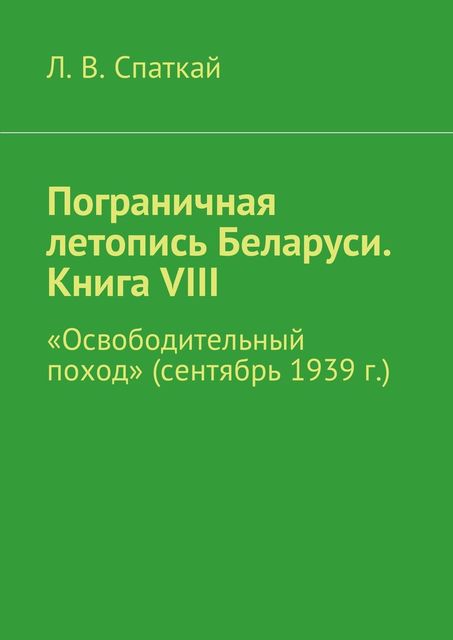 Пограничная летопись Беларуси. Книга VIII, Л.В. Спаткай