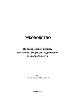 РУКОВОДСТВО По финансовому анализу и основным вопросам кредитования микропредприятий, IPC Internationale Projekt Consult