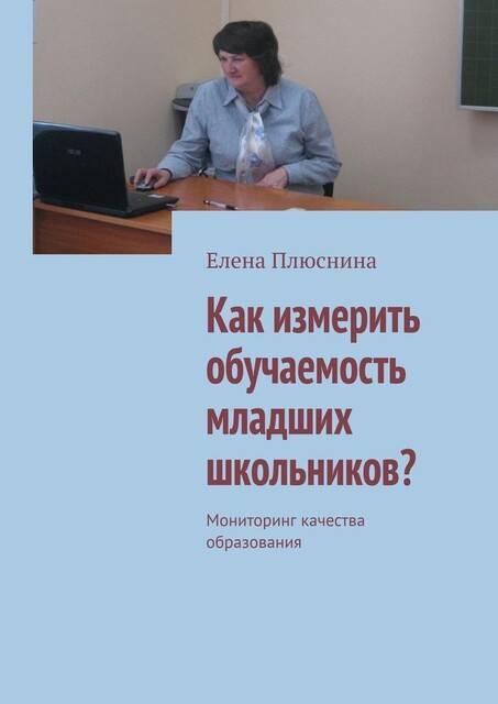 Как измерить обучаемость младших школьников?. Мониторинг качества образования, Елена Плюснина