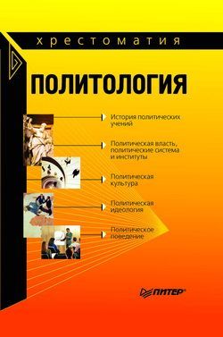 Политология: хрестоматия, Александр Тургаев, Андрей Хренов, Борис Исаев
