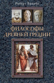 Философы Древней Греции, Роберт Брамбо