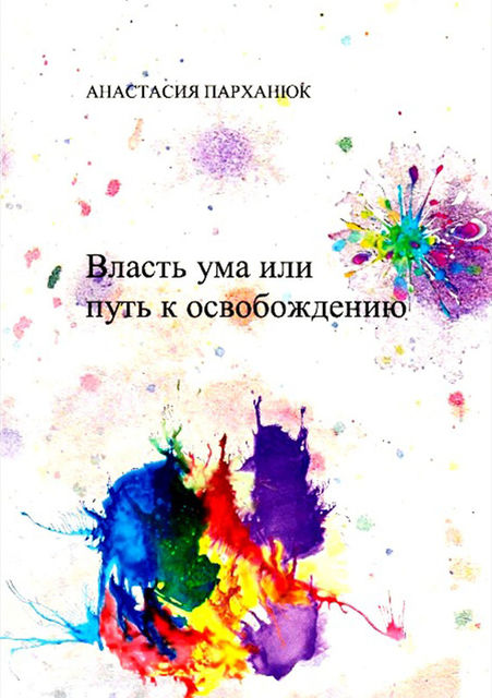 Власть ума или путь к освобождению, Анастасия Парханюк
