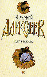 Дети заката, Тимофей Алексеев