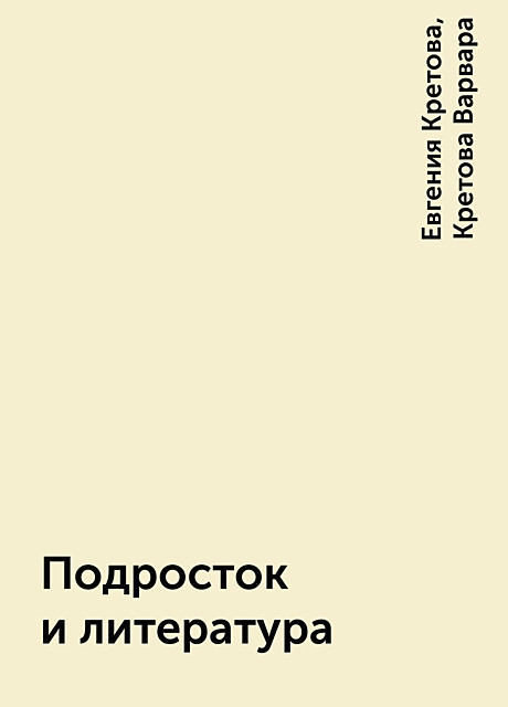 Подросток и литература, Евгения Кретова, Кретова Варвара