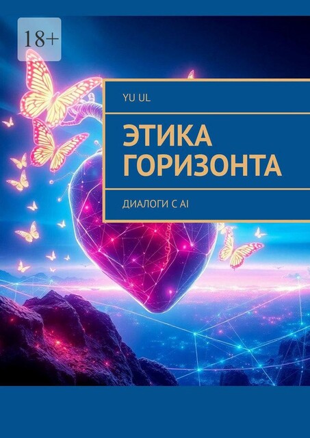 Этика Горизонта. Диалоги с AI, YU UL