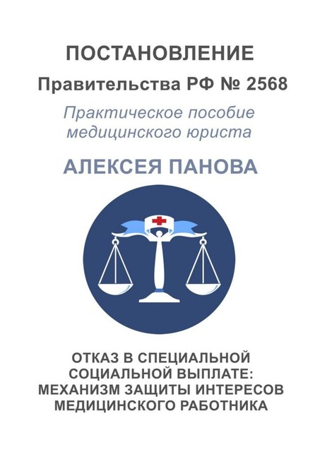 Отказ в специальной социальной выплате: механизм защиты интересов медицинского работника, Алексей Панов