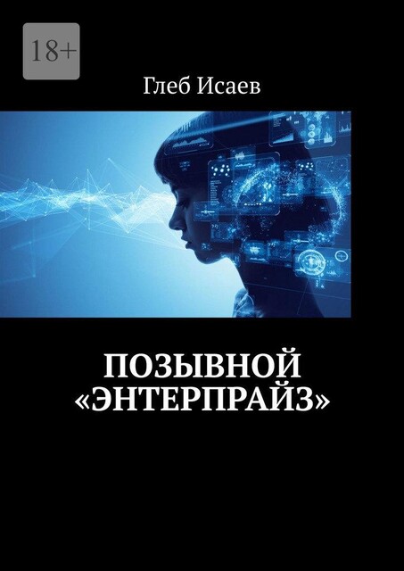 Позывной «Энтерпрайз», Глеб Исаев