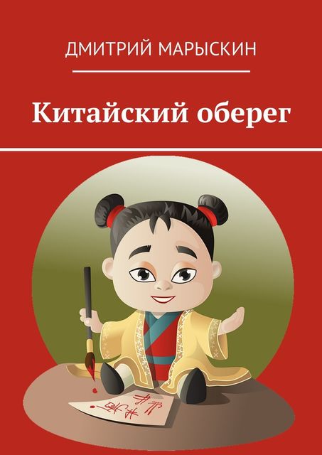 Китайский оберег, Дмитрий Марыскин