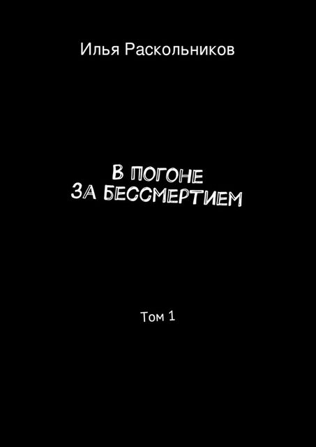 В погоне за бессмертием, Илья Раскольников