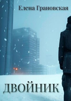 Двойник, Елена Грановская