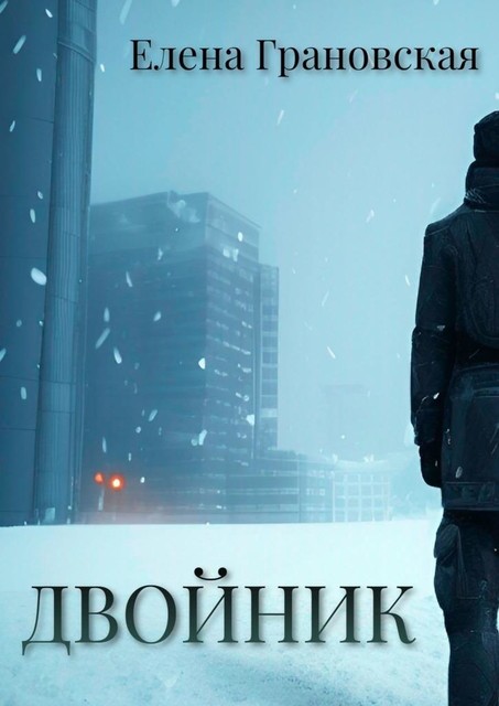 Двойник, Елена Грановская