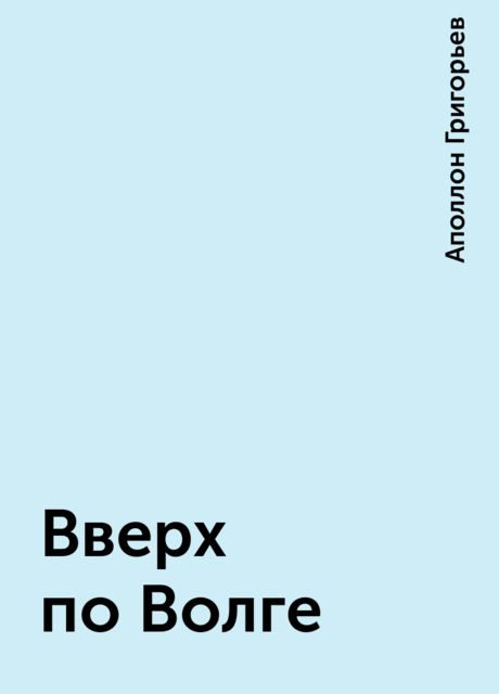 Вверх по Волге, Аполлон Григорьев