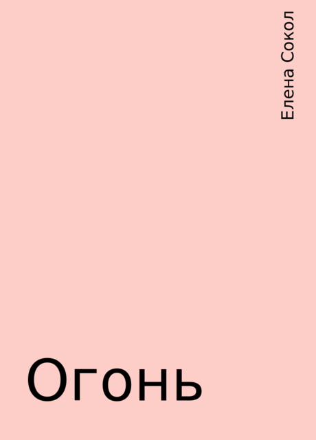 Огонь, Елена Сокол