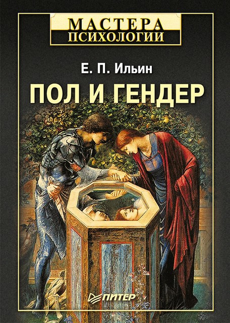 Пол и гендер, Евгений Ильин