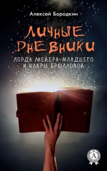 Личные дневники лорда Мейера-младшего и Клары Брюлловой, Алексей Бородкин