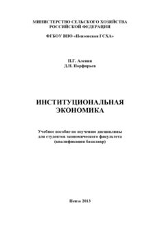 Институциональная экономика, Дмитрий Порфирьев, Павел Аленин