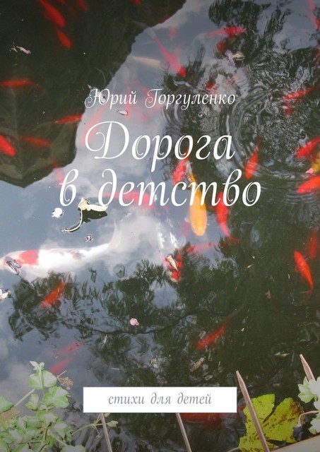 Дорога в детство, Юрий Горгуленко