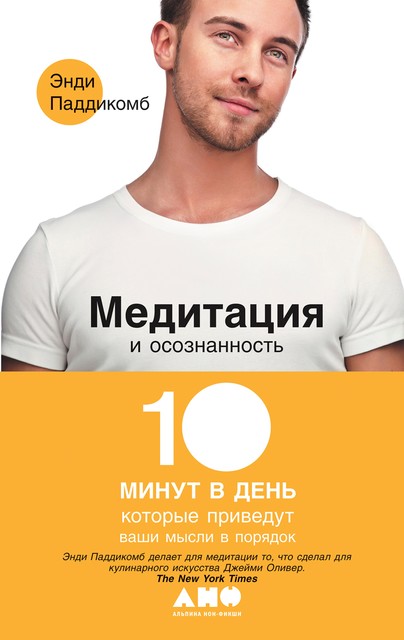 Медитация и осознанность. 10 минут в день, которые приведут ваши мысли в порядок, Энди Паддикомб