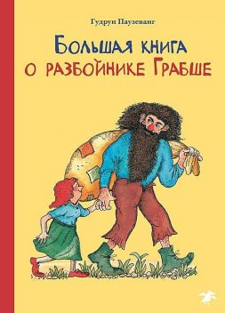 Большая книга о разбойнике Грабше, Гудрун Паузеванг