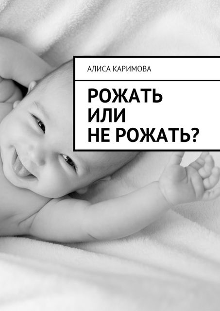 Рожать или не рожать, Алиса Каримова