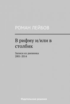 В рифму и/или в столбик. Записи из дневника 2001‒2014, Роман Лейбов