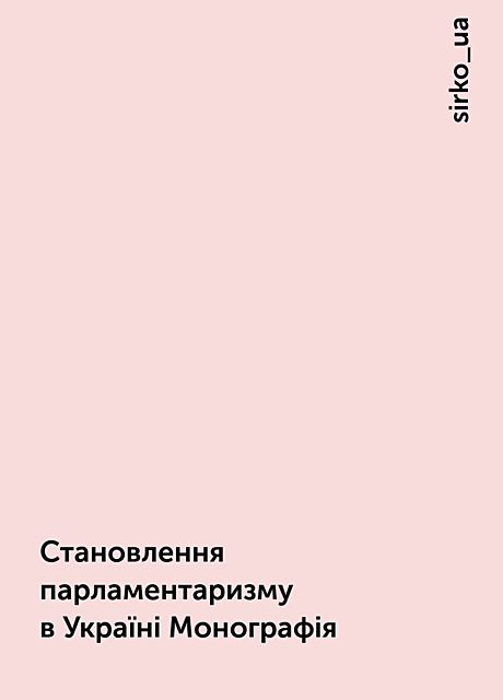 Становлення парламентаризму в Україні Монографія, sirko_ua