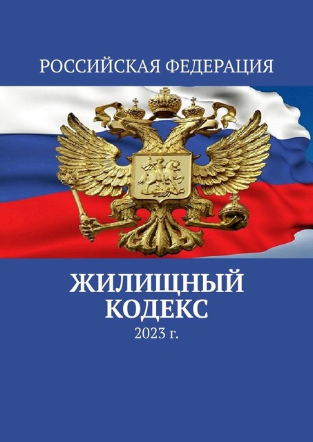 Жилищный кодекс. 2023 г, Тимур Воронков