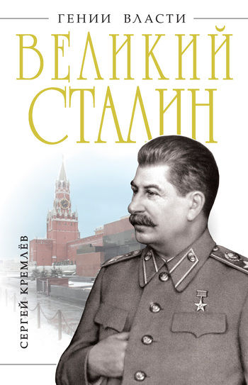 Великий Сталин, Сергей Кремлев