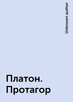 Платон. Протагор, 