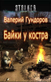Байки у костра, Валерий Гундоров