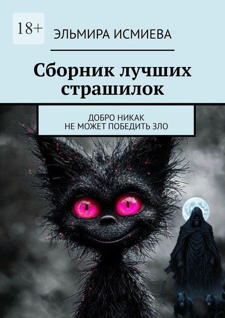 Сборник лучших страшилок. Добро никак не может победить зло, Эльмира Исмиева