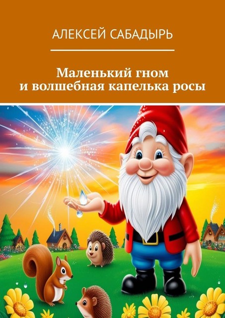 Маленький гном и волшебная капелька росы, Алексей Сабадырь