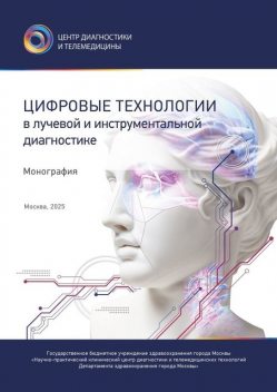 Цифровые технологии в лучевой и инструментальной диагностике, Юрий Васильев, Антон Владзимирский, Ольга Омелянская, Виктория Зинче, Зоя Лантух, Игорь Шулькин, Илья Солдатов, Инна Гончарова, Кирилл Арзамасов