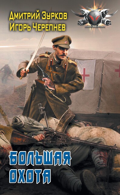 Большая охота, Дмитрий Зурков, Игорь Черепнев