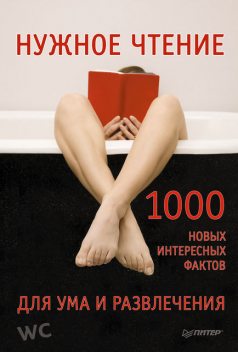 Нужное чтение. 1000 новых интересных фактов для ума и развлечения, Екатерина Мирочник