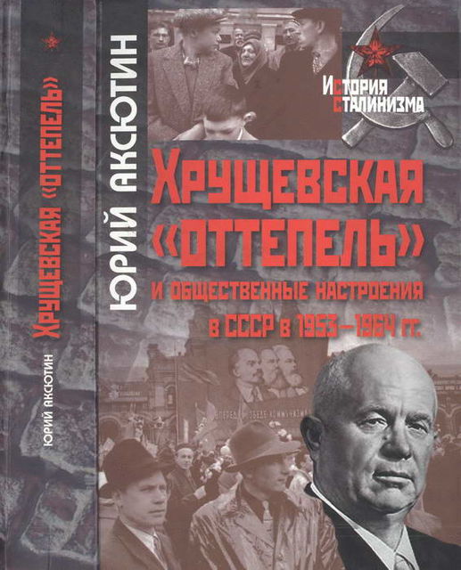 Хрущевская «оттепель» и общественные настроения в СССР в 1953–1964 гг., Юрий Аксютин