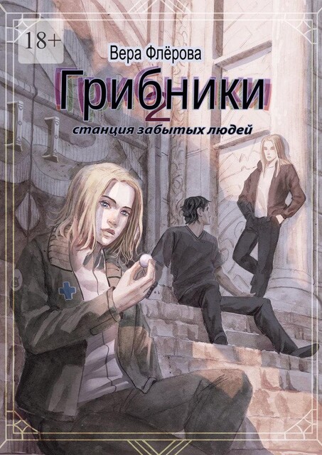 Грибники-2. Станция забытых людей, Вера Флёрова