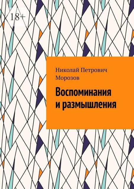 Воспоминания и размышления, Николай Морозов