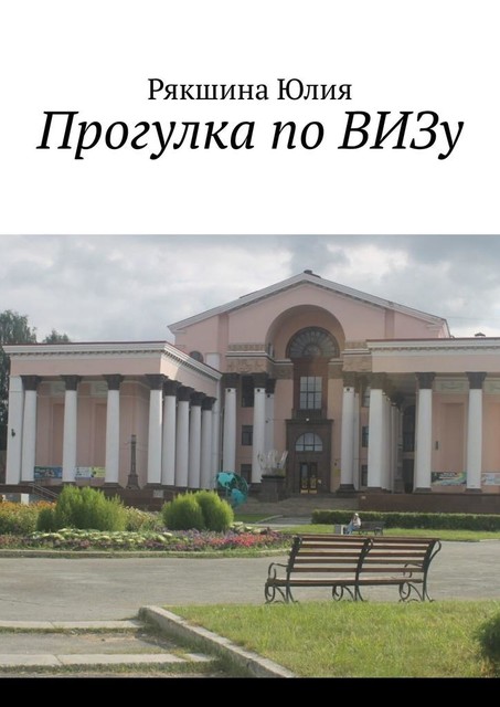 Прогулка по ВИЗу, Рякшина Юлия