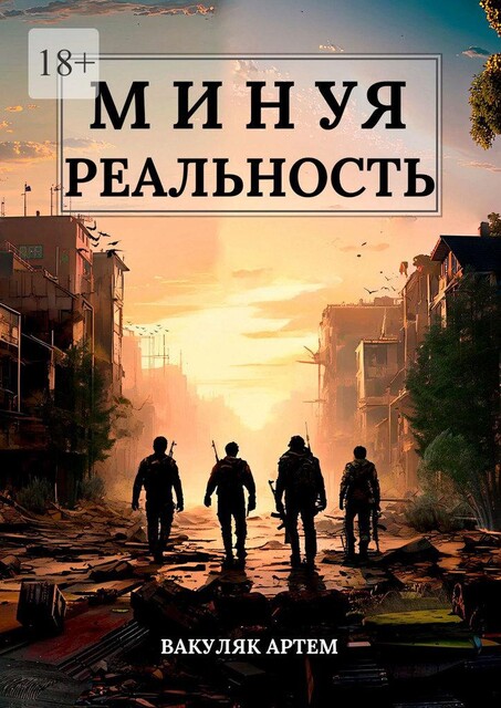 Минуя реальность, Артем Вакуляк