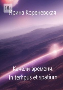 Качели времени. In tempus et spatium, Ирина Кореневская