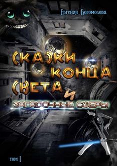 Сказки конца света и загадочные сферы. Том I, Евгения Богомолова