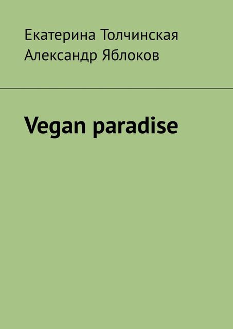 Vegan paradise, Александр Яблоков, Екатерина Толчинская