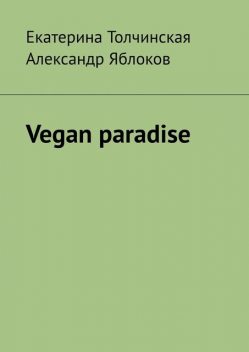 Vegan paradise, Александр Яблоков, Екатерина Толчинская