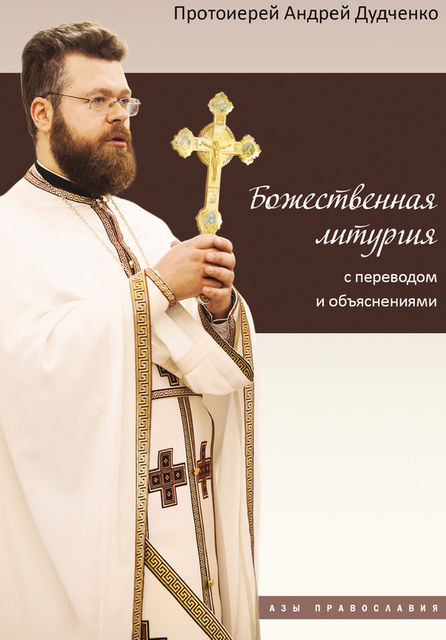 Божественная литургия с переводом и объяснениями, Андрей Дудченко