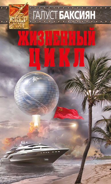 Жизненный цикл, Галуст Баксиян